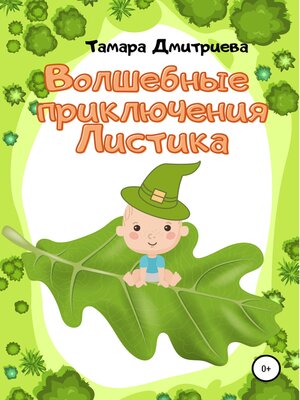 cover image of Волшебные приключения Листика